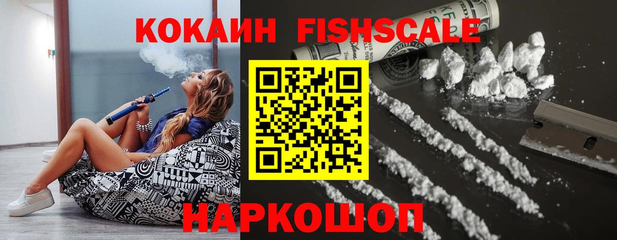 купить наркоту  Cocaine FishScale  Урус-Мартан  Кокаин FishScale  Кокаин 